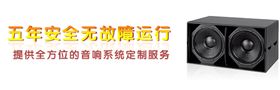 專業(yè)舞臺音響公司免費(fèi)提供系統(tǒng)解決方案