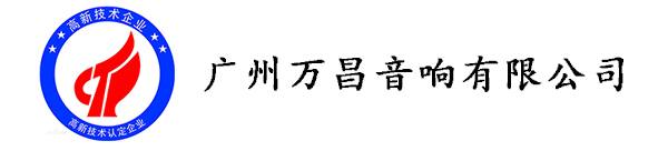 廣州萬(wàn)昌音響企業(yè)榮獲《高新技術(shù)企業(yè)證書(shū)》